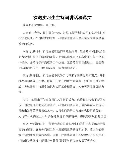 欢送实习生主持词讲话稿范文