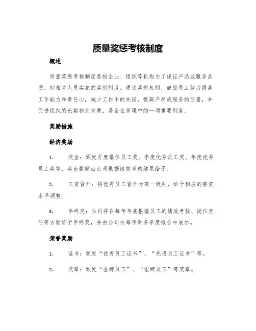 质量奖惩考核制度