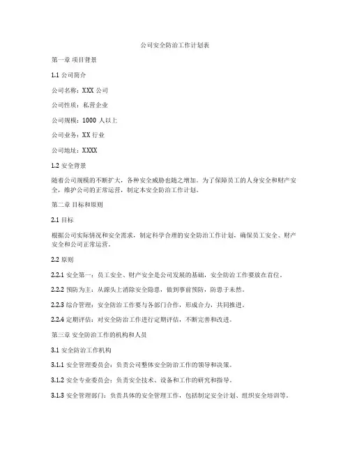 公司安全防治工作计划表