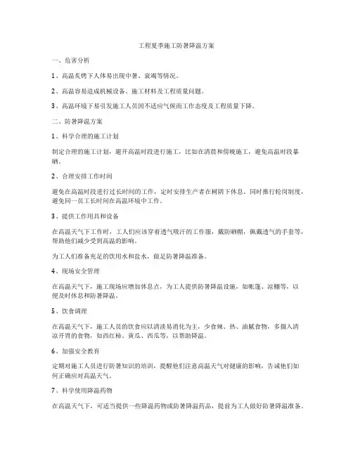工程夏季施工防暑降温方案