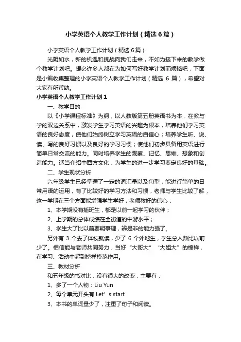 小学英语个人教学工作计划（精选6篇）