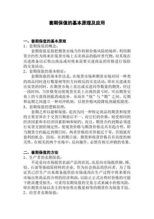 套期保值的基本原理及应用