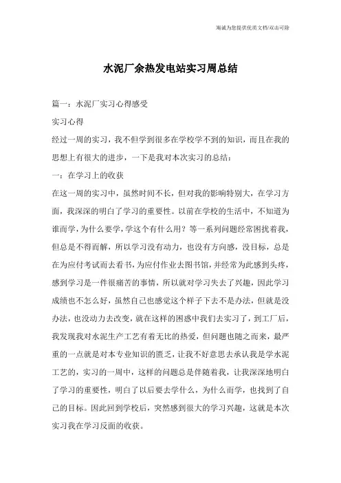 水泥厂余热发电站实习周总结