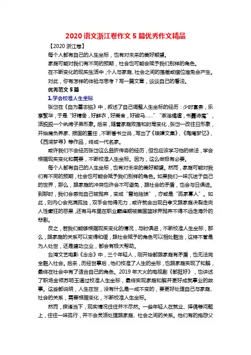 2020语文浙江卷作文5篇优秀作文精品