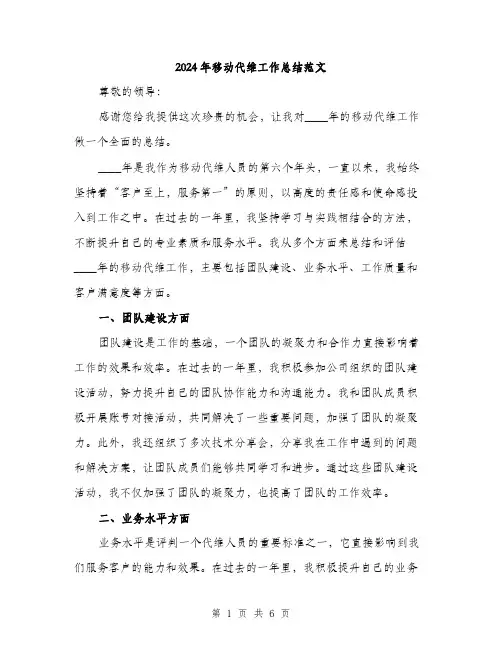 2024年移动代维工作总结范文(二篇)