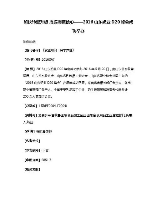 加快转型升级 提振消费信心——2016山东奶业D20峰会成功举办