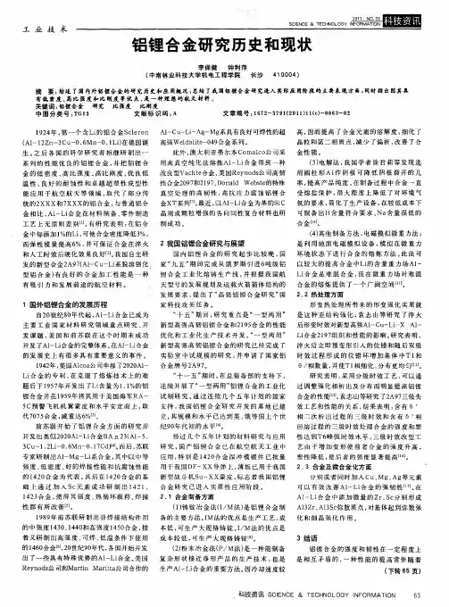 铝锂合金研究历史和现状