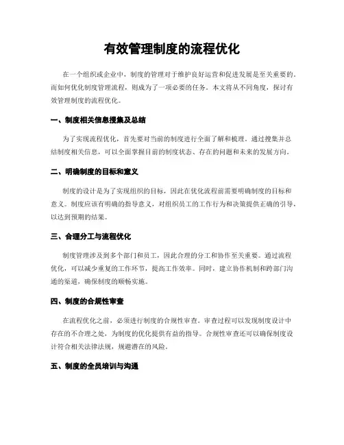有效管理制度的流程优化