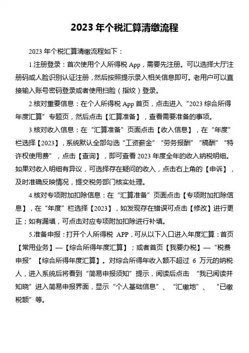 2023年个税汇算清缴流程