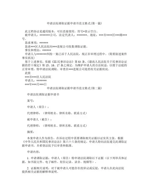 申请法院调取证据申请书范文格式精选3篇