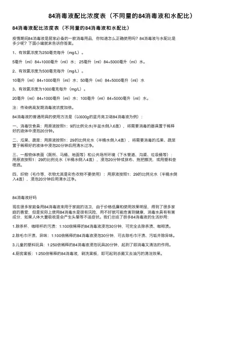 84消毒液配比浓度表（不同量的84消毒液和水配比）