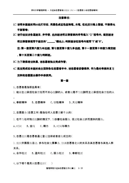第八套-《志愿服务与志愿者精神试题》