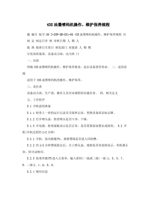 43S油墨喷码机操作、维护保养规程