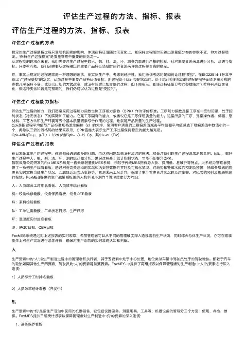 评估生产过程的方法、指标、报表