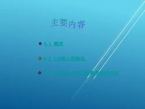 微机原理与接口技术第6章课件