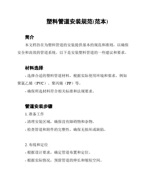 塑料管道安装规范(范本)