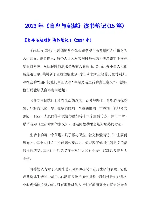 2023年《自卑与超越》读书笔记(15篇)