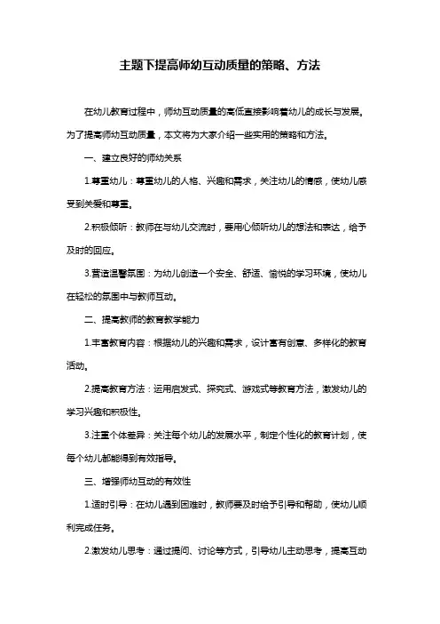 主题下提高师幼互动质量的策略、方法