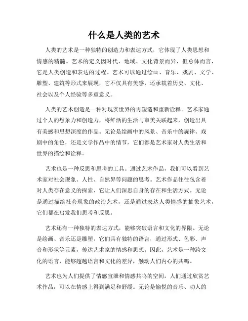 什么是人类的艺术