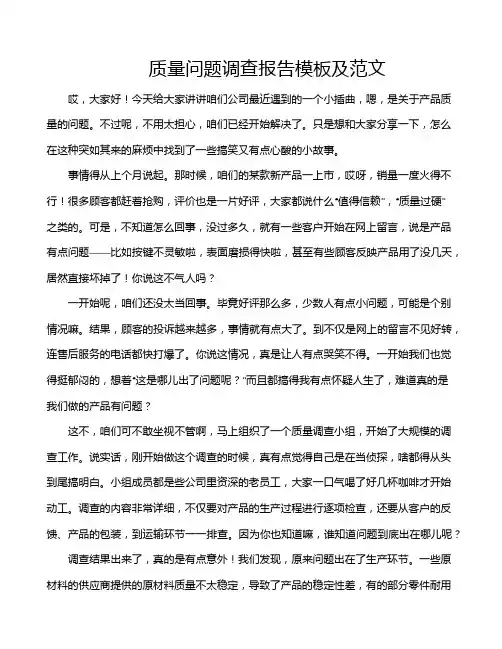 质量问题调查报告模板及范文