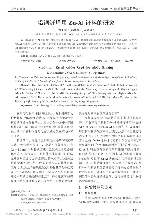 5铝铜钎焊用Zn_Al钎料的研究