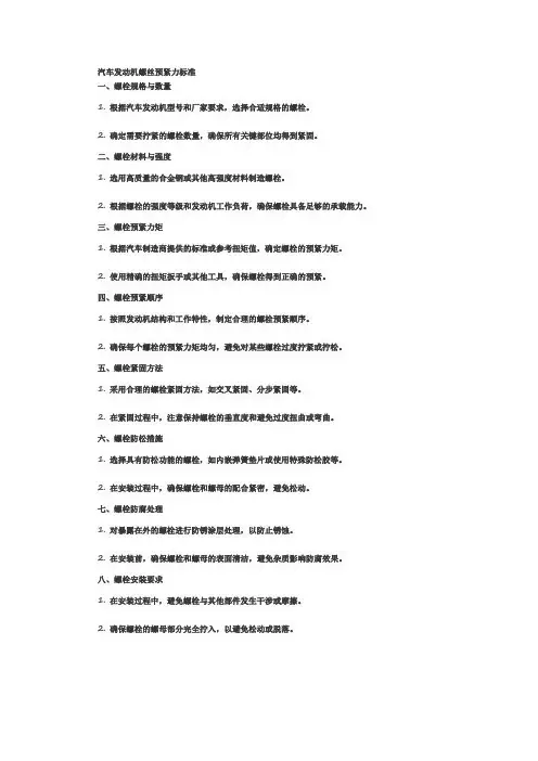 汽车发动机螺丝预紧力标准