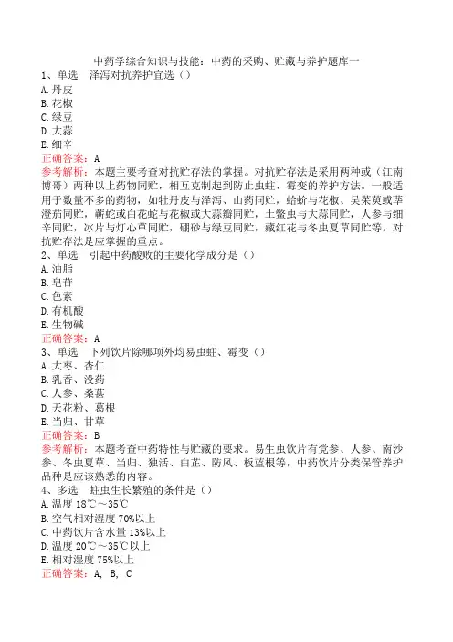 中药学综合知识与技能：中药的采购、贮藏与养护题库一