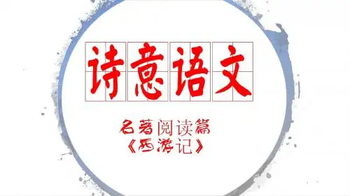 部编版七年级语文上册名著阅读之《西游记》PPT