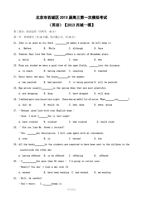 北京市西城区2013届高三第一次模拟考试(英语)【2013西城一模】