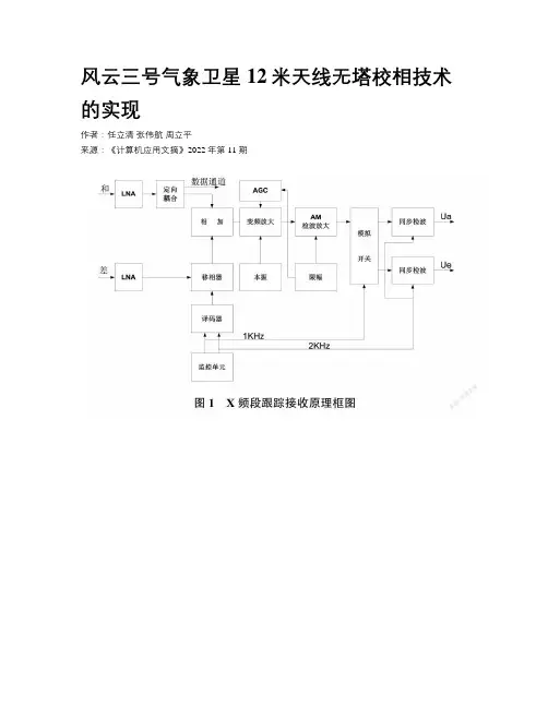 风云三号气象卫星12米天线无塔校相技术的实现