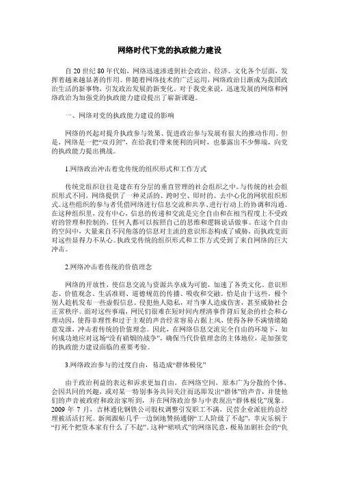 网络时代下党的执政能力建设