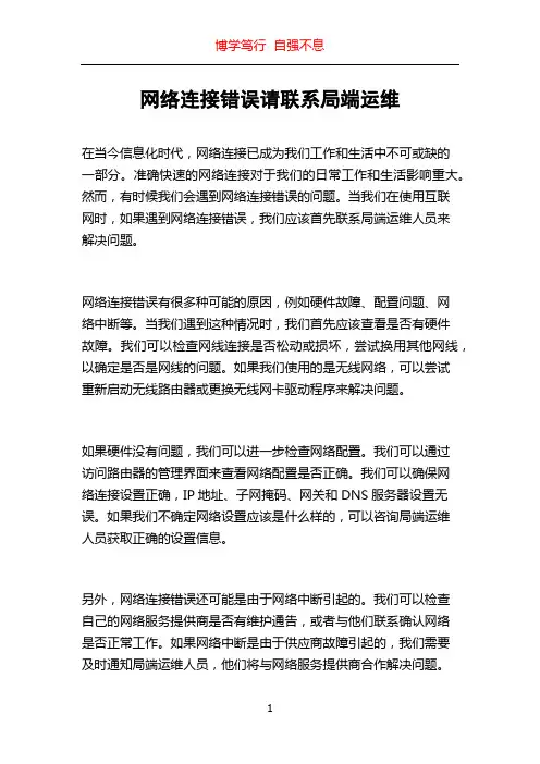 网络连接错误请联系局端运维