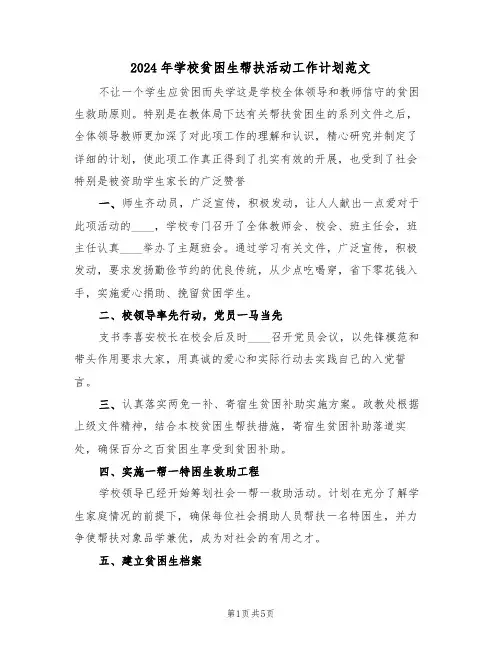 2024年学校贫困生帮扶活动工作计划范文（二篇）
