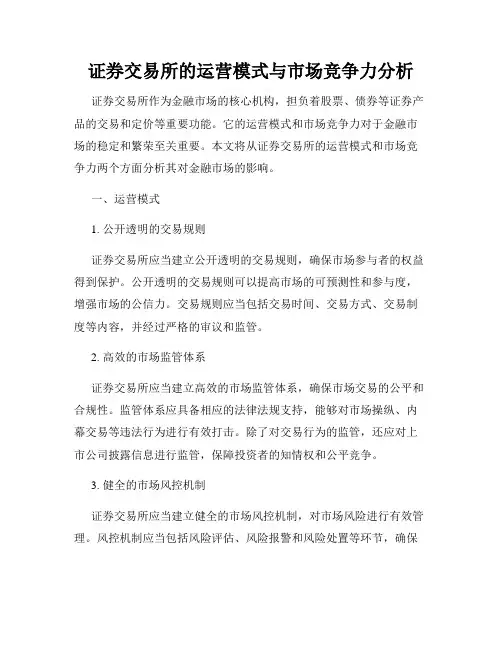证券交易所的运营模式与市场竞争力分析
