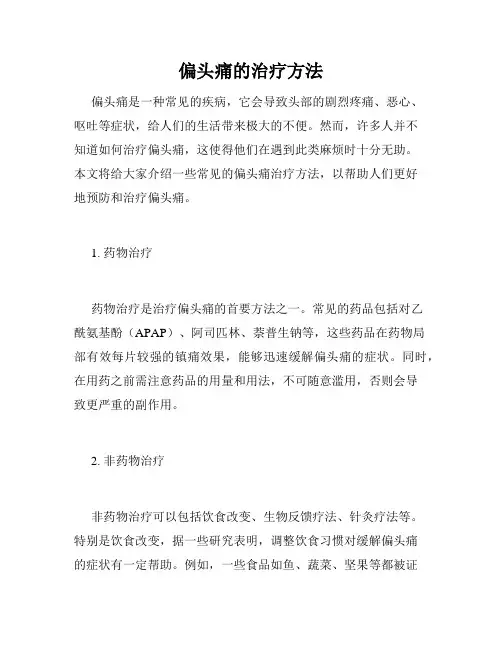 偏头痛的治疗方法