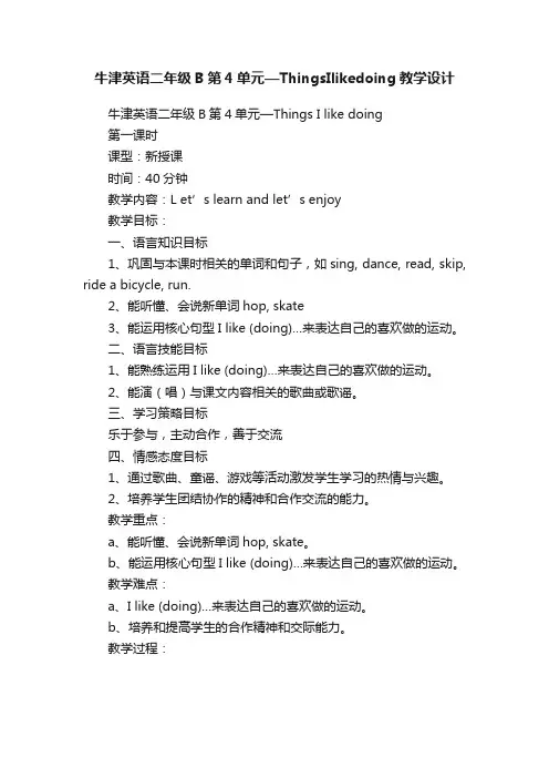 牛津英语二年级B第4单元—ThingsIlikedoing教学设计