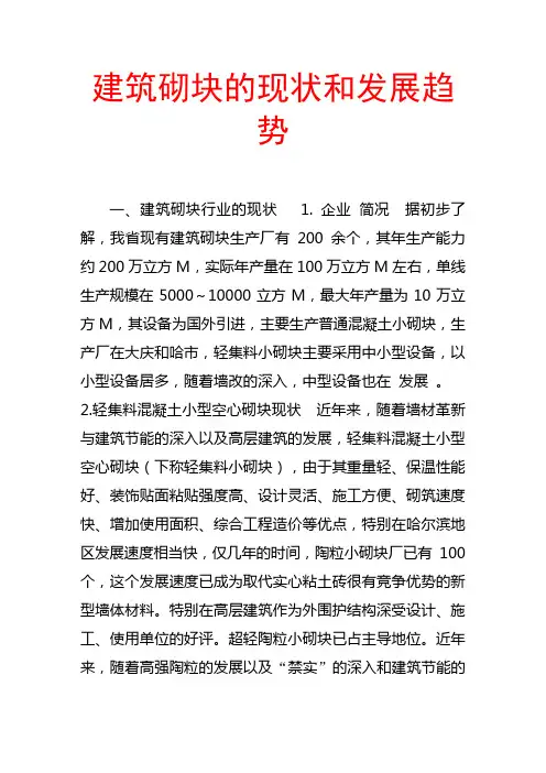 建筑砌块的现状和发展趋势