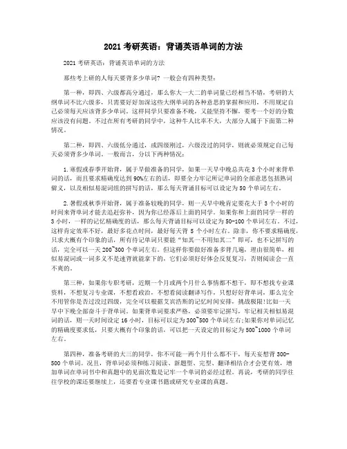2021考研英语：背诵英语单词的方法