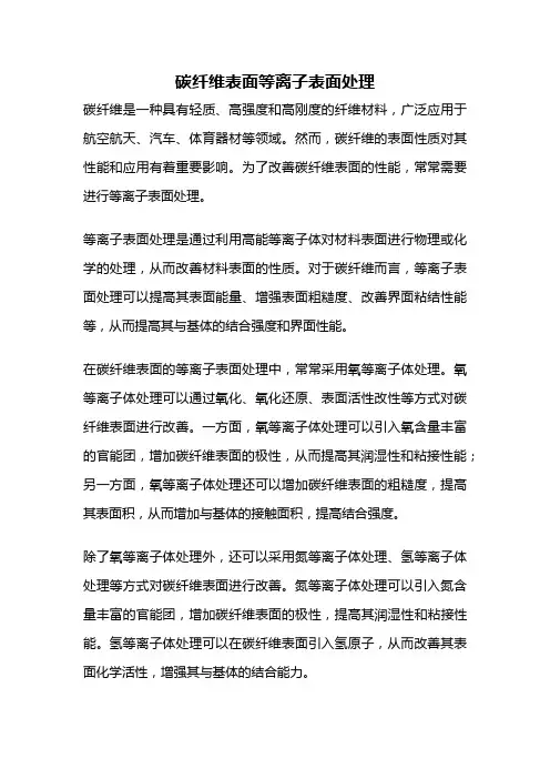 碳纤维表面等离子表面处理