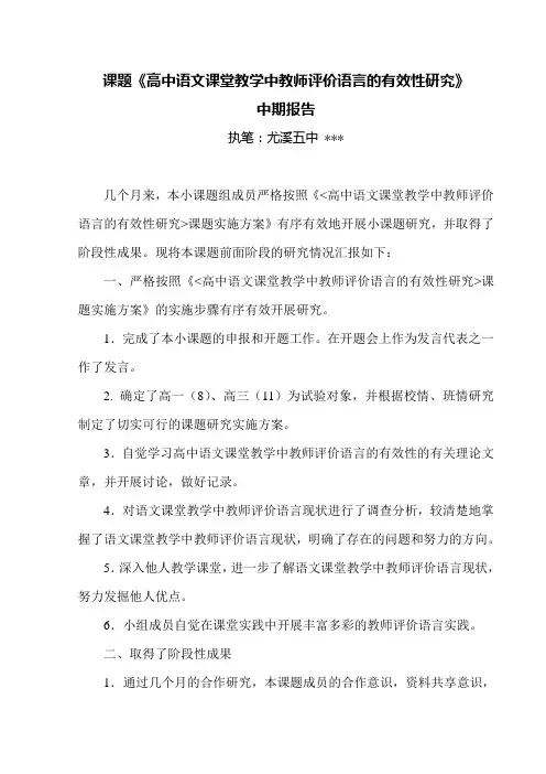 高中语文课堂教学中教师评价语言的有效性研究中期报告