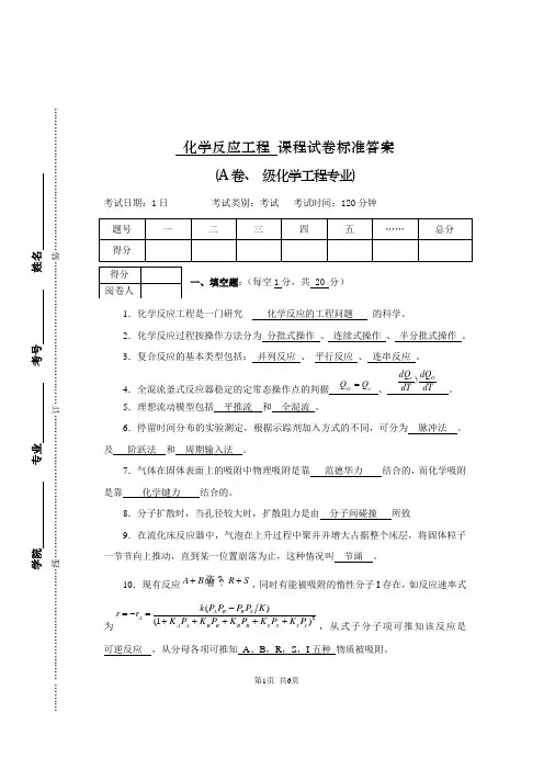 化学反应工程A卷标准答案