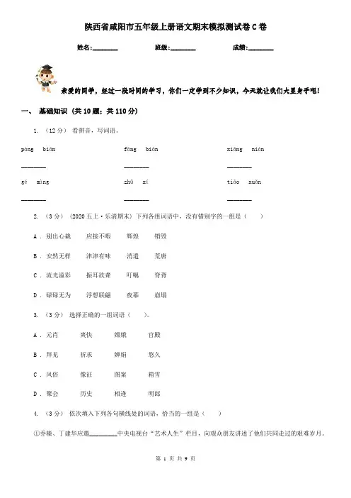 陕西省咸阳市五年级上册语文期末模拟测试卷C卷