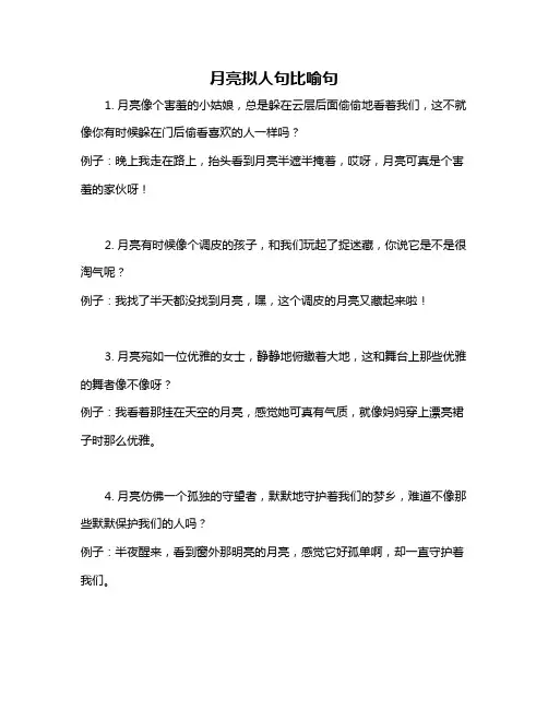 月亮拟人句比喻句