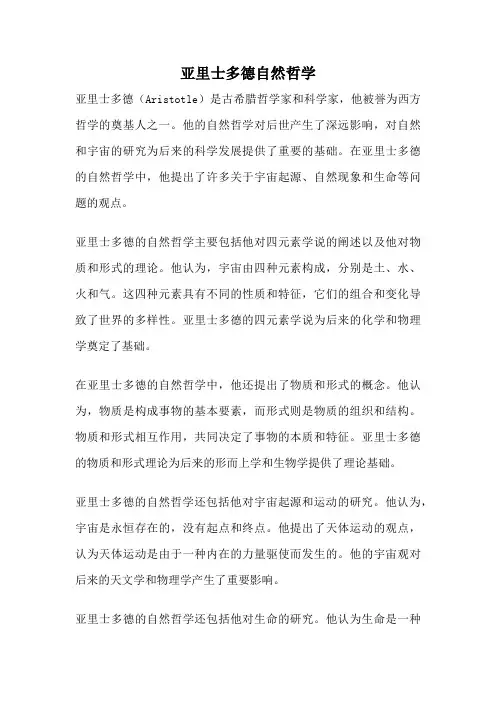 亚里士多德自然哲学