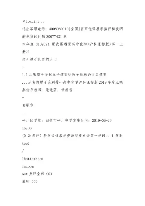 《1打开原子世界的大门1.1从葡萄干面包原子模型到原子结构的行星模型从古典原子论到葡萄干面包原子模型》