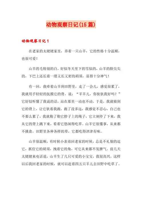 动物观察日记(15篇)