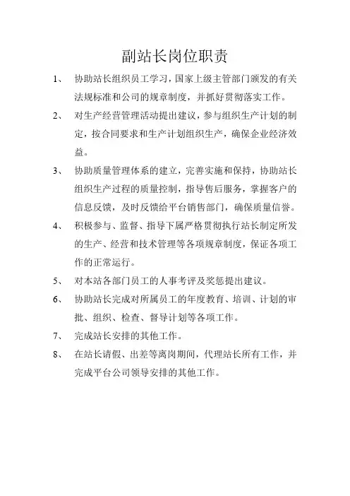 副站长岗位职责