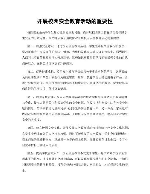开展校园安全教育活动的重要性