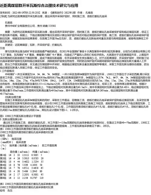 近距离煤层群开采瓦斯综合治理技术研究与应用