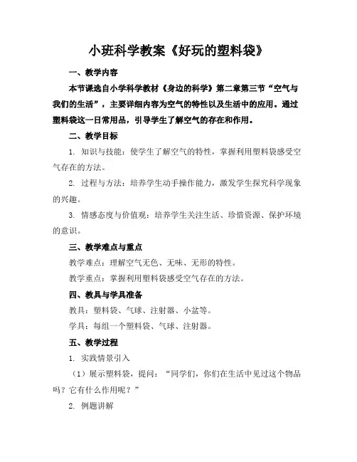 小班科学教案《好玩的塑料袋》